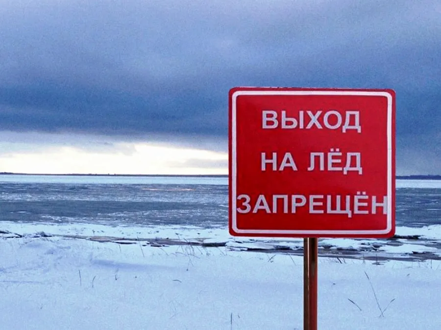 «ВНИМАНИЕ! ВЫХОД НА ЛЕД ЗАПРЕЩЕН!»