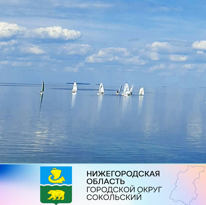 В г.о. Сокольский проходит парусная регата Первенства Нижегородской области.