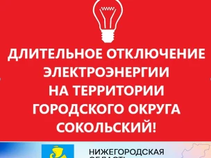 Уважаемые жители городского округа Сокольский! ⁣ 10 июля 2022  будет полностью прекращено электроснабжение г.о. Сокольский. Ориентировочный период прекращения электроснабжения с 05-00 до 20-00.