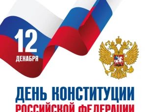 12 декабря - День Конституции Российской Федерации