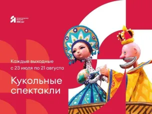 Нижегородская ярмарка приглашает на кукольные спектакли