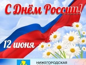 Уважаемые сокольчане!  Примите самые искренние поздравления с государственным праздником - Днем России!