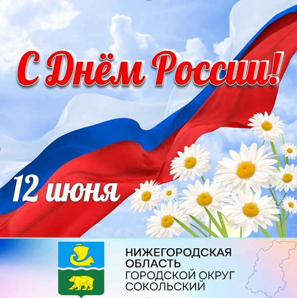 Уважаемые сокольчане!  Примите самые искренние поздравления с государственным праздником - Днем России!
