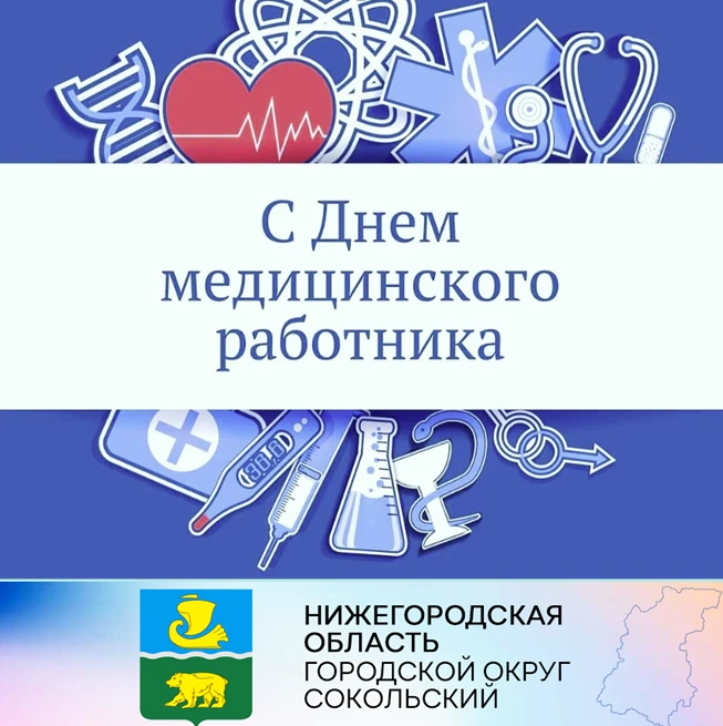 Уважаемые работники и ветераны здравоохранения! Примите искренние поздравления с вашим профессиональным праздником – Днем медицинского работника!