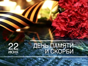Уважаемые сокольчане, дорогие земляки!  Дата 22 июня - набатом стучит в сердце каждого из нас! Это особый трагический день в истории нашей Родины. Это горькая дата в судьбе страны и народа.