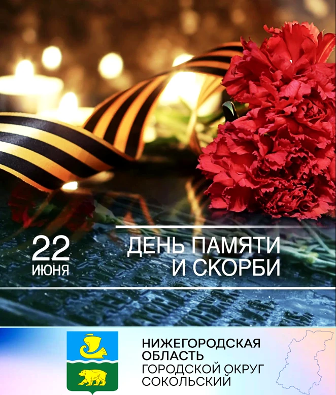 Уважаемые сокольчане, дорогие земляки!  Дата 22 июня - набатом стучит в сердце каждого из нас! Это особый трагический день в истории нашей Родины. Это горькая дата в судьбе страны и народа.