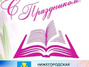 Уважаемые работники и ветераны библиотечной системы г.о. Сокольский!