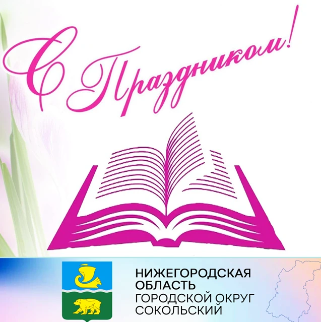 Уважаемые работники и ветераны библиотечной системы г.о. Сокольский!
