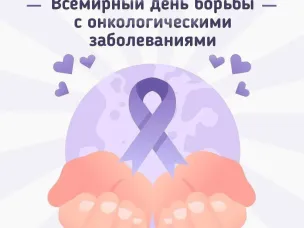 4 февраля – Всемирный день борьбы с онкологическими заболеваниями