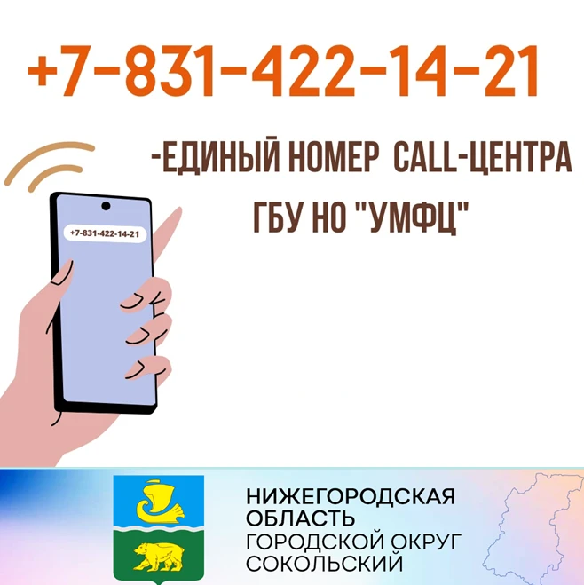 Уважаемые сокольчане!  Получить консультацию по вопросам предоставления государственных и муниципальных услуг Вы можете в отделе ГБУ НО «Уполномоченного МФЦ» г.о. Сокольский по телефону: 8 (83137) 422-14-21.