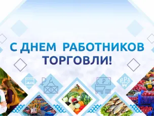 С праздником! Днём работников торговли!