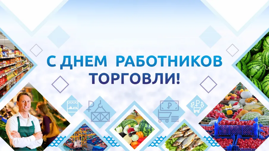 С праздником! Днём работников торговли!