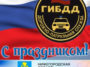 Уважаемые сотрудники ГИБДД! Примите самые искренние поздравления с вашим профессиональным праздником!