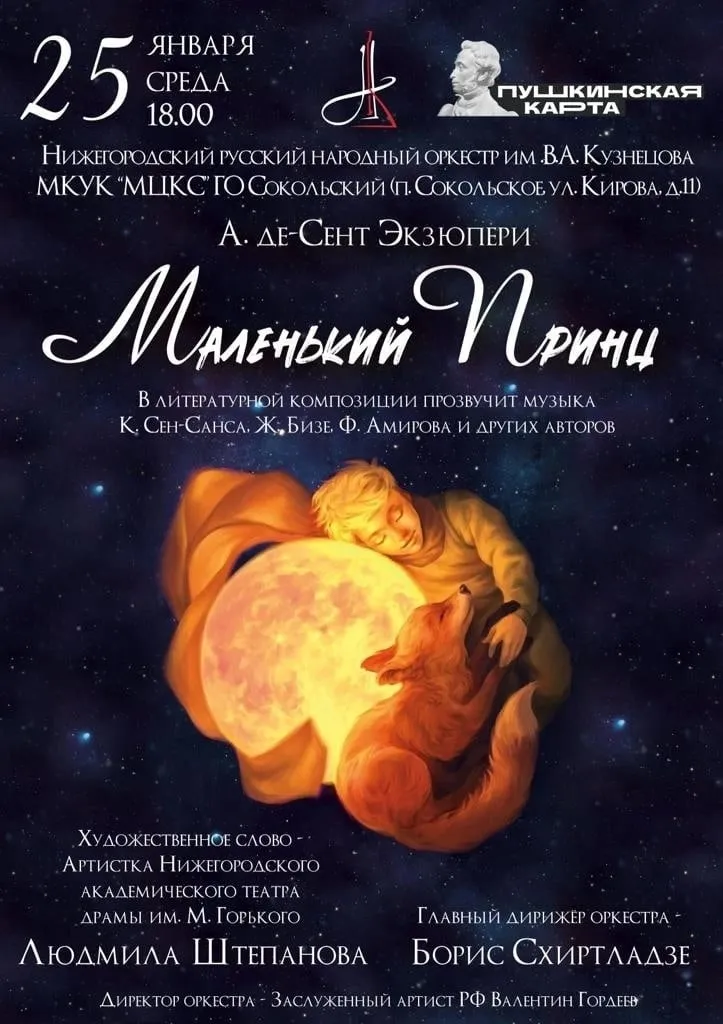 Только 25 января в Сокольском "МАЛЕНЬКИЙ ПРИНЦ"