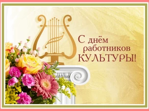Уважаемые работники культуры г.о. Сокольский!