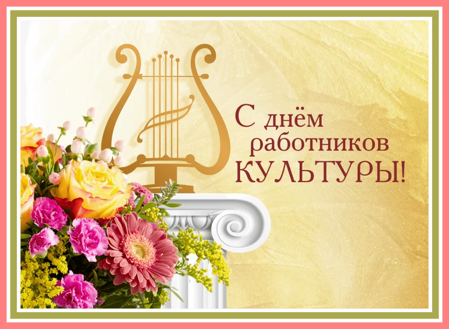 Уважаемые работники культуры г.о. Сокольский!