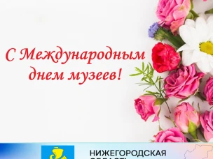 Уважаемые сотрудники и ветераны Сокольского народного краеведческого музея!  От всей души поздравляем вас с Международным Днём музеев.
