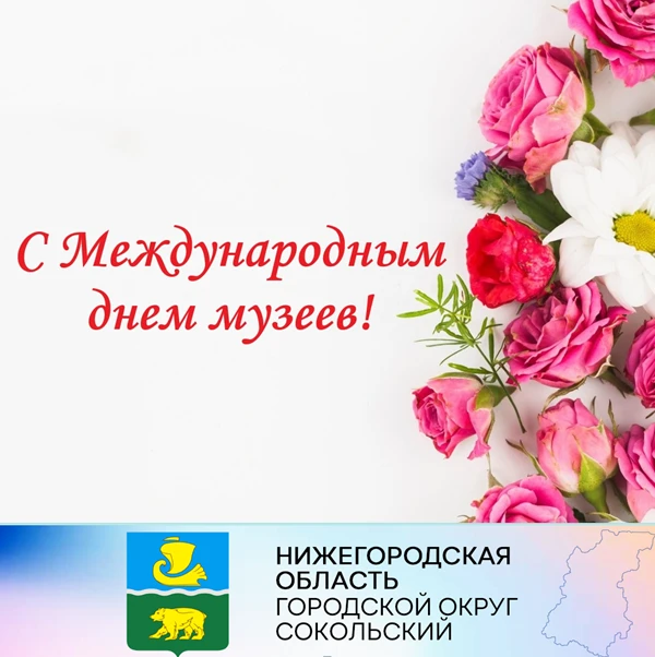 Уважаемые сотрудники и ветераны Сокольского народного краеведческого музея!  От всей души поздравляем вас с Международным Днём музеев.