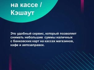 Волго-Вятское ГУ Банка России информирует о перспективных форматах получения финансовых услуг, включая сервис "наличные на кассе".