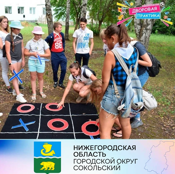 С 27 июня в городском округе Сокольский стартует ежегодный областной проект «Дворовая практика». В течение летних каникул будет работать две дворовые площадки, где дети и подростки  с 6 до 14 лет могут весело и с пользой провести свое свободное время.