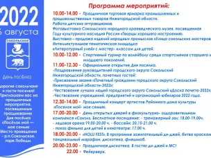 Уважаемые сокольчане и гости г.о. Сокольский! Приглашаем вас на праздничные мероприятия, посвященные празднованию Дня поселка "Поселок мой - моя семья"