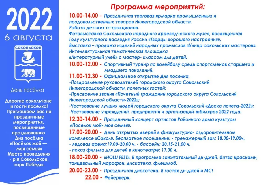 Уважаемые сокольчане и гости г.о. Сокольский! Приглашаем вас на праздничные мероприятия, посвященные празднованию Дня поселка "Поселок мой - моя семья"
