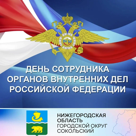 Уважаемые работники полиции, дорогие ветераны органов внутренних дел! Примите поздравления с вашим профессиональным праздником — Днем сотрудника органов внутренних дел Российской Федерации!