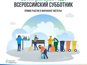 Всероссийский субботник 22 апреля 2023 года.