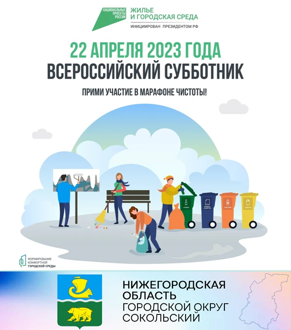 Всероссийский субботник 22 апреля 2023 года.