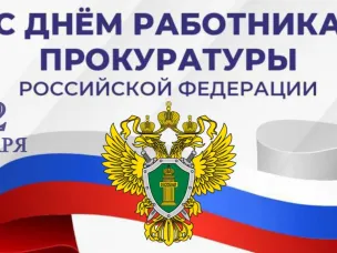 Уважаемые работники и ветераны прокуратуры!