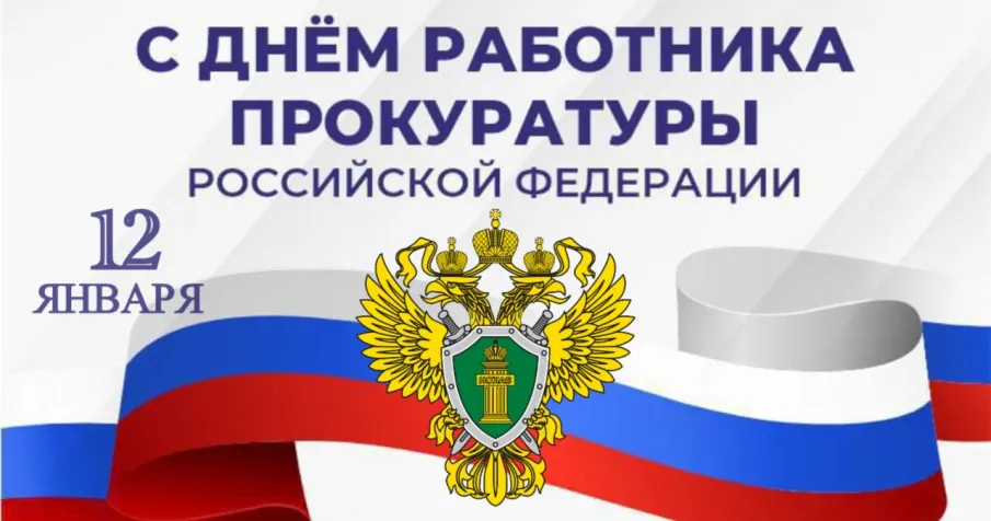 Уважаемые работники и ветераны прокуратуры!
