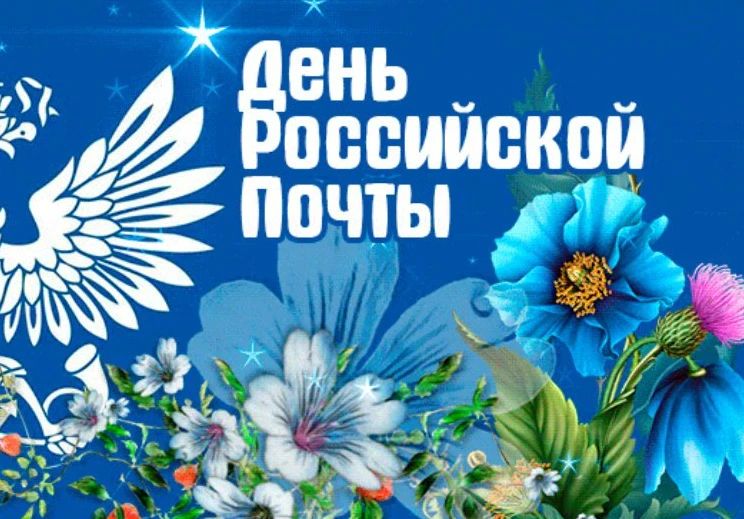 Уважаемые работники и ветераны почтовой связи городского округа Сокольский. Поздравляем вас с профессиональным праздником – Днем российской почты!