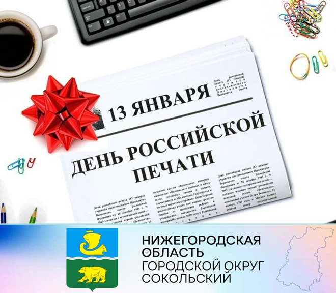 Уважаемые журналисты и работники средств массовой информации! Дорогие ветераны!  Примите самые сердечные поздравления с профессиональным праздником - Днем российской печати.