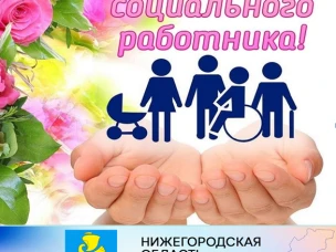 Уважаемые работники сферы социальной защиты населения! Примите поздравления с вашим профессиональным праздником – Днем социального работника.