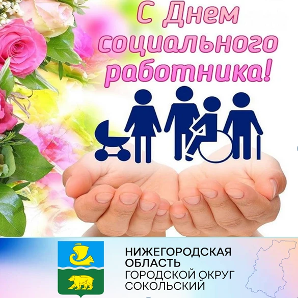 Уважаемые работники сферы социальной защиты населения! Примите поздравления с вашим профессиональным праздником – Днем социального работника.