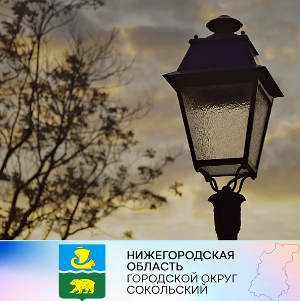 Уважаемые сокольчане!  ПО "Балахнинские электрические сети" информирует!