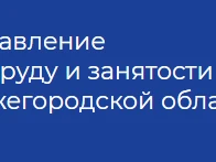 Управление по труду и занятости населения Нижегородской области проводит анкетирование работников организаций Нижегородской области по вопросам условий и охраны труда.