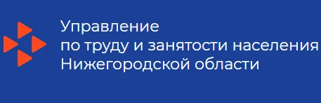 Управление по труду и занятости населения Нижегородской области проводит анкетирование работников организаций Нижегородской области по вопросам условий и охраны труда.