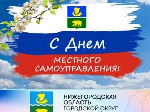 Уважаемые депутаты, сотрудники и ветераны органов местного самоуправления г.о. Сокольский! Примите самые искренние поздравления с профессиональным праздником - Днём местного самоуправления!