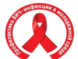Профилактика ВИЧ-инфекции в молодёжной среде