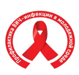 Профилактика ВИЧ-инфекции в молодёжной среде