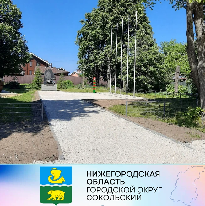Уважаемые сокольчане и гости поселка!  1 июля в 9.00 в п. Сокольское состоится торжественное открытие Сквера Памяти воинам - интернационалистам (парк обновлённый, после реконструкции).