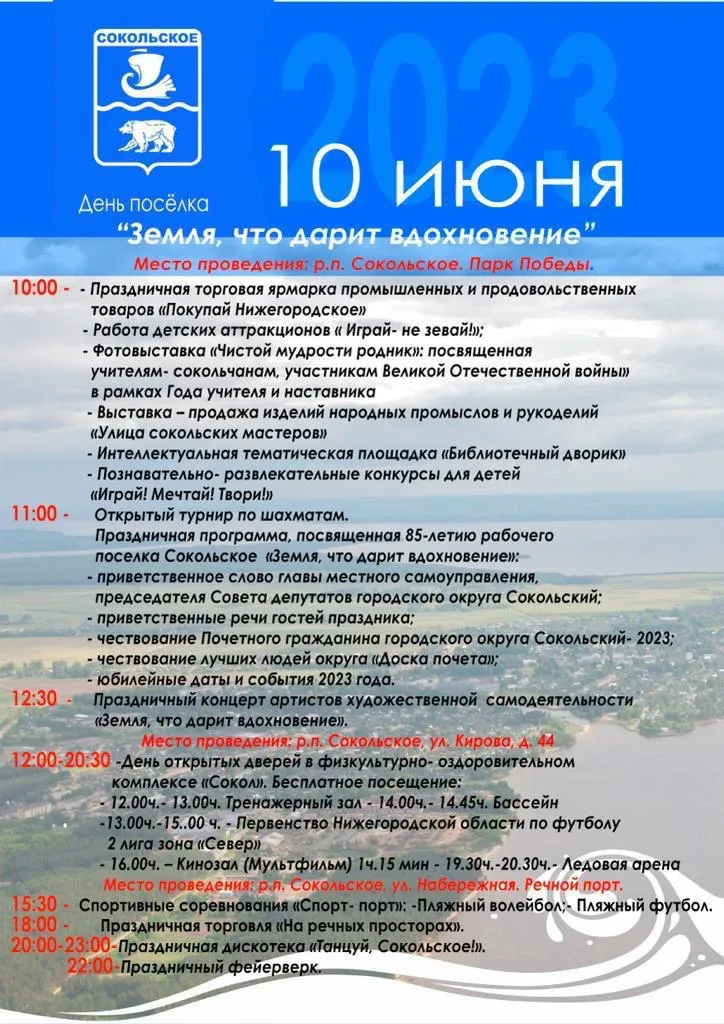 Уважаемые сокольчане и гости г.о. Сокольский! Приглашаем вас на праздничные мероприятия, посвященные Дню поселка!