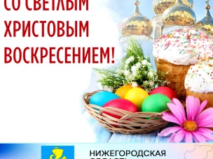 Уважаемые сокольчане! Дорогие земляки! От всей души поздравляем вас со светлым днем Пасхи!