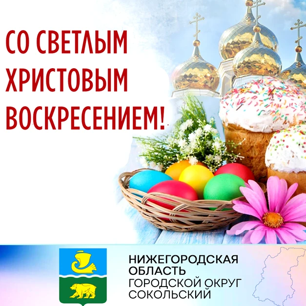Уважаемые сокольчане! Дорогие земляки! От всей души поздравляем вас со светлым днем Пасхи!