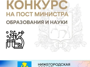 30 марта 2023 года Губернатором Нижегородской области подписано распоряжение об объявлении конкурса на должность министра образования и науки Нижегородской области.