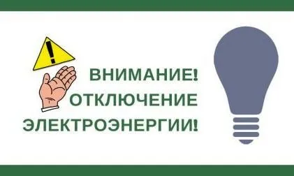 Уважаемые жители городского округа Сокольский!  ПО "Балахнинские электрические сети" информирует! 29 августа 2022 года будет проводиться плановое отключение электроэнергии на территории г.о.Сокольский по следующим адресам: