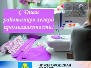 Уважаемые работники легкой промышленности! От всей души поздравляем вас с профессиональным праздником - Днем работников текстильной и легкой промышленности.