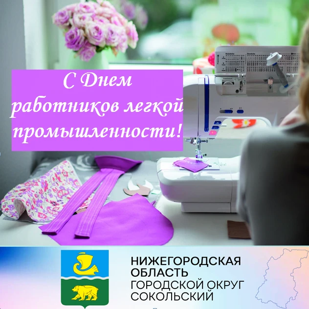 Уважаемые работники легкой промышленности! От всей души поздравляем вас с профессиональным праздником - Днем работников текстильной и легкой промышленности.