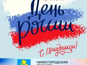 Уважаемые жители г.о. Сокольский! Дорогие земляки!  Примите самые искренние поздравления с одним из главных государственных праздников – Днём России!